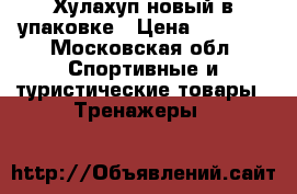 Хулахуп новый в упаковке › Цена ­ 1 000 - Московская обл. Спортивные и туристические товары » Тренажеры   
